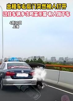 网曝上海中环路一出租车行驶中有乘客开门跳车