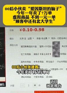 00后小伙开店卖“爱因斯坦的脑子”一年卖7万单