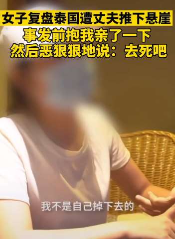 女子详述泰国遭丈夫推下悬崖过程