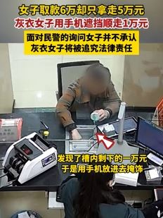 女子取款漏拿1万元被后面一女子顺走拒不承认