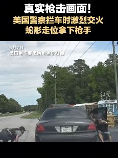 美国警察拦车时与男子激烈交火 机智迂回另一侧将其击毙