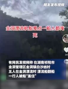 湖南祁阳一景区漂流船翻船致游客受伤