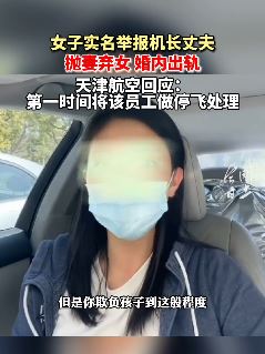 女子实名举报机长丈夫婚内出轨