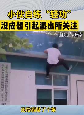 小伙自小练"轻功"引起派出所关注