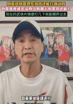 何家劲回应网友现在还能否拍打戏:能打,但没有以前那么利索!