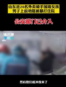 山东一男子劝架被外卖骑手暴打住院