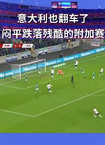 继葡萄牙之后意大利也翻车 被北爱尔兰逼平后参加附加赛