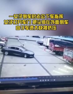 女子倒车探头不幸身亡