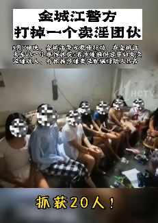 河池市20人涉嫌卖淫嫖娼被抓