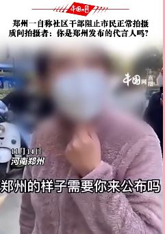 郑州一自称社区干部女子阻止市民正常拍摄