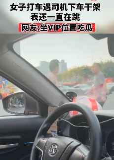 女子打车遇司机下车干架 心痛的是表还一直在跳 网友：付费直播