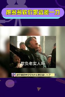 拼多多砍价99.9%上热搜：砍价永远差一刀！