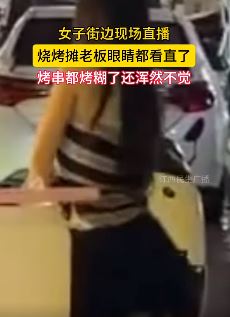 美女街边直播，烧烤店老板目不转睛串烤糊