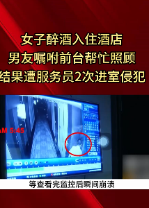 女子醉酒后入住酒店遭服务员入室侵犯