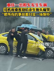 重庆一出租车发生车祸 司机与乘客下车抱头痛哭