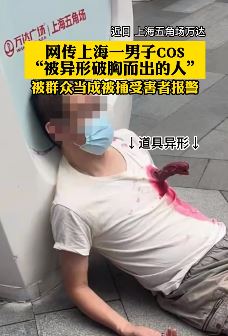 上海一男子玩cosplay酷似被人捅伤 像极了被异形破胸而出的状态