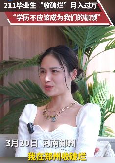 95后211毕业女孩郑州收破烂月入过万