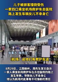 男子诉一家4口乘机场救护车去医院遇车祸 女儿不幸身亡