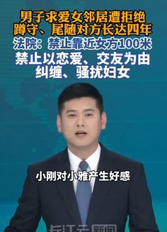 男子求爱女邻居未果纠缠对方四年 女方报警无果后求助法院