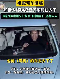 云南保山一出租车司机遇害 嫌犯驾车潜逃警方正全力辑捕