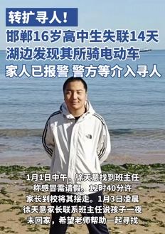 河北邯郸一16岁高中生失联多天 湖边发现其所骑电动车