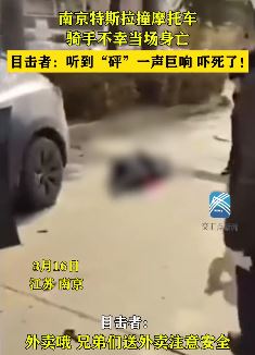 南京一骑手鬼探头被特斯拉撞死