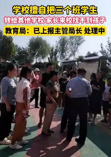 河北邯郸一民办学校擅自把学生转校 家长却毫不知情