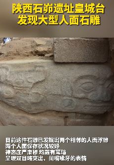 陕西石峁遗址皇城台发现大型人面石雕