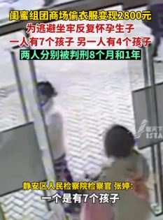 闺蜜组团商场偷衣服 为逃避处罚反复怀孕