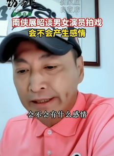 何家劲谈男女演员拍戏会不会动情