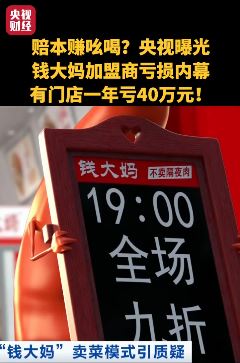 央视曝光"钱大妈"加盟商亏损内幕