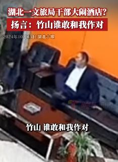 湖北十堰一文旅局干部酒后闹事辱骂酒店前台