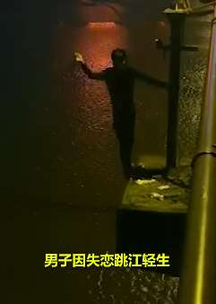 温州一男子失恋轻生跳江