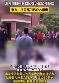 湖南澧县一女教师小区坠楼身亡  相关部门已介入调查