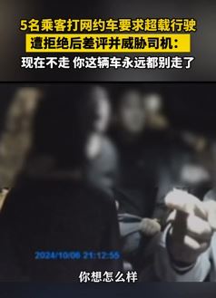 浙江宁波5乘客打网约车遭拒后差评并威胁司机