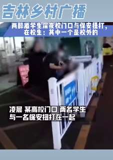 两醉酒学生深夜校门口与保安扭打
