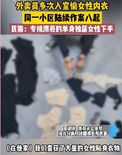 外卖员多次入室偷女性内衣 专挑单身漂亮女性下手