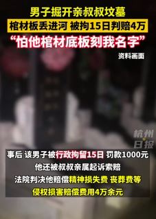 因担心棺材板刻自己名字 男子掘开亲叔坟墓被拘