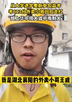 湖北襄阳考623分外卖小哥走红