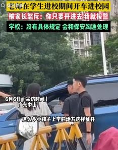 老师开车进校园被家长怒斥：开进去就报警