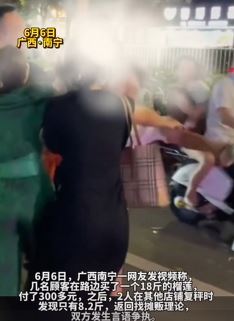 南宁一游客路边买榴莲遇“鬼秤”18斤榴莲复秤仅8斤