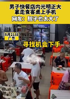 监拍快餐店一男子旁若无人拿走食客桌上手机