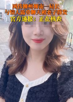 网传柳州柳南一局长与情人露骨聊天记录被妻子曝光