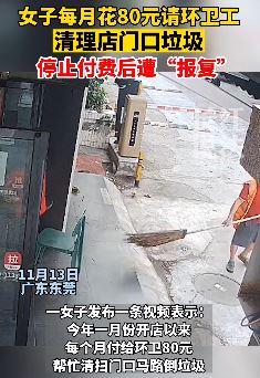 女子停止给环卫工付费清理垃圾遭报复