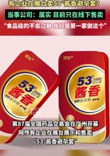一企业推出53°酱香避孕套 称是食品级不会过敏你会用吗？
