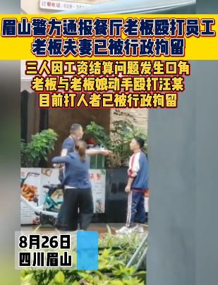 眉山一餐厅老板殴打员工被行拘