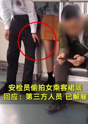 广州地铁回应安检员偷拍女乘客裙底