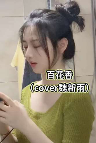 小姐姐这首《百花香》唱的不错 简直专业歌手水准