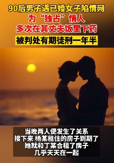 90后男子遇已婚女子陷情网 为"独占"情人给其丈夫下药
