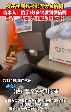男子高铁上拍邻座女子大腿发微信群被拘